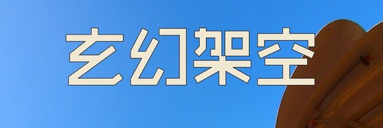 玄幻架空&一些特立独行的书