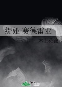 缇娅·赛德雷亚